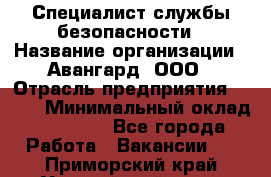 Специалист службы безопасности › Название организации ­ Авангард, ООО › Отрасль предприятия ­ BTL › Минимальный оклад ­ 50 000 - Все города Работа » Вакансии   . Приморский край,Уссурийский г. о. 